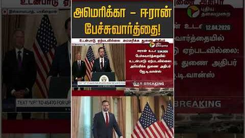 தோல்வியில் முடிந்த அமெரிக்கா – ஈரான் பேச்சுவார்த்தை! | America Iran War | Iran Israel War Update