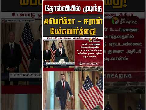 தோல்வியில் முடிந்த அமெரிக்கா – ஈரான் பேச்சுவார்த்தை! | America Iran War | Iran Israel War Update