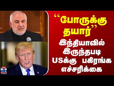 US-Iran War | India | “போருக்கு தயார்’’ – இந்தியாவில் இருந்தபடி USக்கு பகிரங்க எச்சரிக்கை