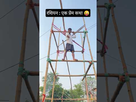 रशियन : एक प्रेम कथा 😜 #shorts #funny #trending #viral #desi