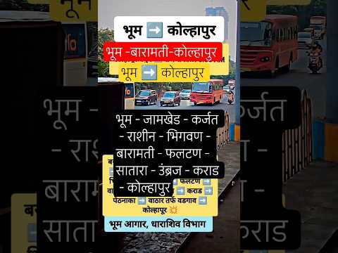 भूम ➡️कोल्हापुर|Bhoom – Kolhapur|#kolhapur#satara#nagar#dharashiv#jamkhed#bus#shorts#ipl#bjp#news#ai