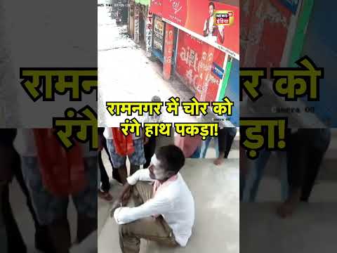 रामनगर में चोर को रंगे हाथ पकड़ा! #viral #ramnagar #shorts