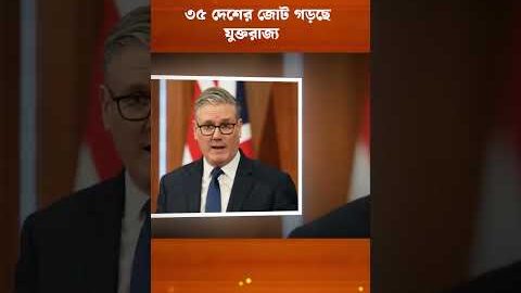 হরমুজ প্রণালি সচল করতে ৩৫ দেশের জোট গড়ছে যুক্তরাজ্য