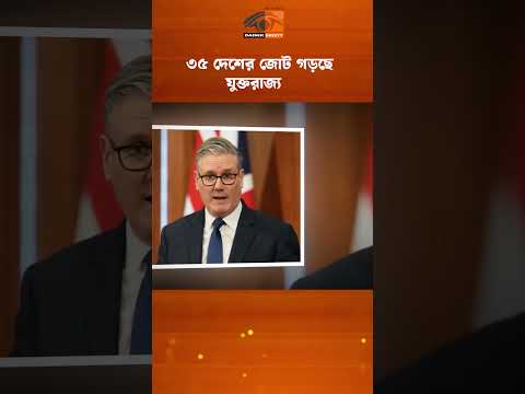 হরমুজ প্রণালি সচল করতে ৩৫ দেশের জোট গড়ছে যুক্তরাজ্য