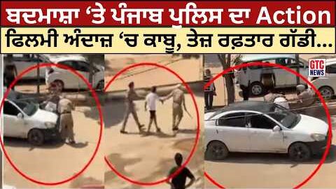 ਬਦਮਾਸ਼ਾ ‘ਤੇ ਪੰਜਾਬ ਪੁਲਿਸ ਦਾ Action | Khrar Viral Video | Punjab News | GTC News