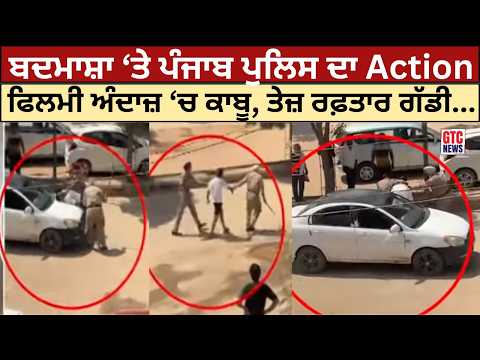 ਬਦਮਾਸ਼ਾ ‘ਤੇ ਪੰਜਾਬ ਪੁਲਿਸ ਦਾ Action | Khrar Viral Video | Punjab News | GTC News