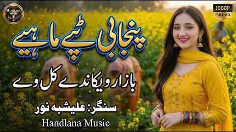 Bazaar Wekande Kil We | New Punjabi Tappy Mahiye 2026 | Alishbah Noor Official Video Handlana Music