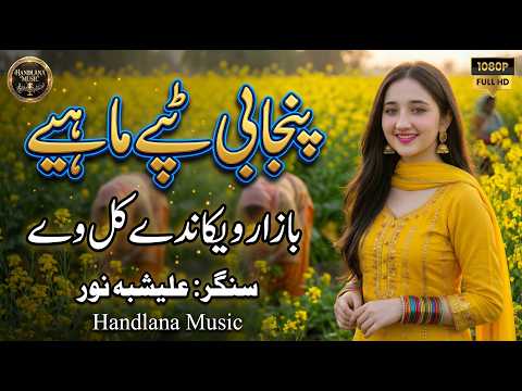 Bazaar Wekande Kil We | New Punjabi Tappy Mahiye 2026 | Alishbah Noor Official Video Handlana Music