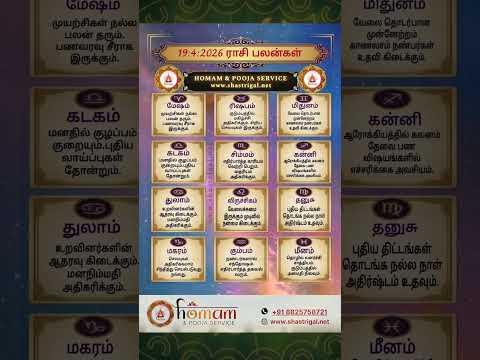 rasi palan today | 19:4:2026 |rasi palan tamil | ராசி பலன் இன்று | homam & pooja service | #shorts