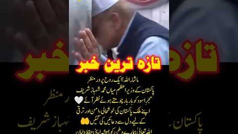 A Reverent Spiritual Moment in Makkah | Pakistan PM Prays for Peace and Prosperity 🤍#Pakistan #Makk