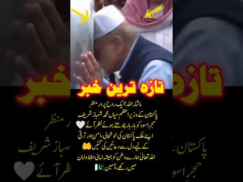 A Reverent Spiritual Moment in Makkah | Pakistan PM Prays for Peace and Prosperity 🤍#Pakistan #Makk