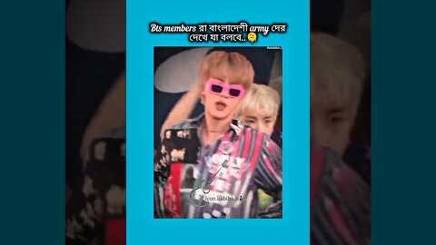 bts members রা বাংলাদেশী আর্মিদের দেখে যা বলবে #bts #shorts #foryou #viralvideo #ytshorts #btsarmyfo