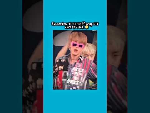 bts members রা বাংলাদেশী আর্মিদের দেখে যা বলবে #bts #shorts #foryou #viralvideo #ytshorts #btsarmyfo