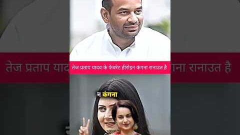 ￼￼ तेज प्रताप यादव के फेवरेट हिरोईन 📈||#tejpratapyadav #kanganaranaut #favorite #politics #ytshorts