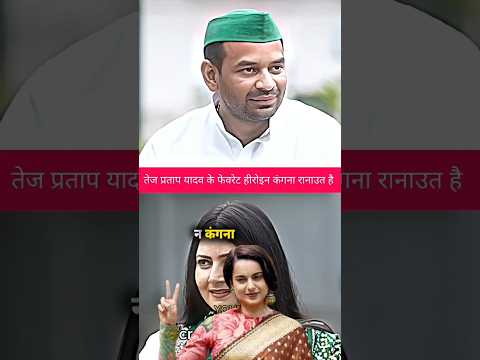 ￼￼ तेज प्रताप यादव के फेवरेट हिरोईन 📈||#tejpratapyadav #kanganaranaut #favorite #politics #ytshorts