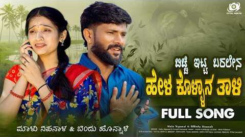 ಬಿಚ್ಚಿ ಇಟ್ಟ ಬರಲೇನ ಹೇಳ ಕೊಳ್ಳಾನ ತಾಳಿ | Bicchi Itta Baralena Hel | Malu Nipanal Trupti Darawad | Bindu