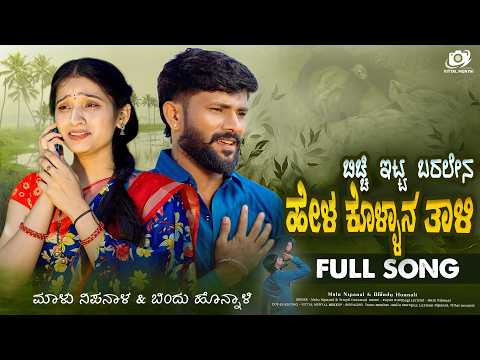 ಬಿಚ್ಚಿ ಇಟ್ಟ ಬರಲೇನ ಹೇಳ ಕೊಳ್ಳಾನ ತಾಳಿ | Bicchi Itta Baralena Hel | Malu Nipanal Trupti Darawad | Bindu