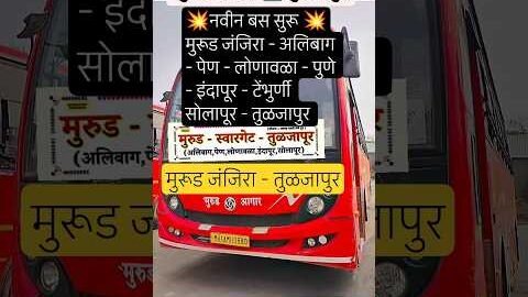 मुरूड जंजिरा ➡️ तुळजापुर|Murud – Tuljapur|#tuljapur#solapur#pune#raigad#bus#travel#shorts#viral#bjp