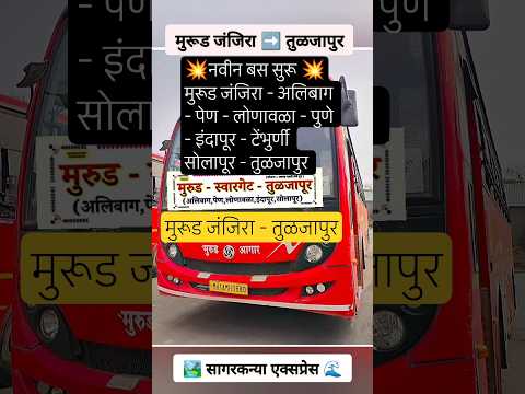 मुरूड जंजिरा ➡️ तुळजापुर|Murud – Tuljapur|#tuljapur#solapur#pune#raigad#bus#travel#shorts#viral#bjp