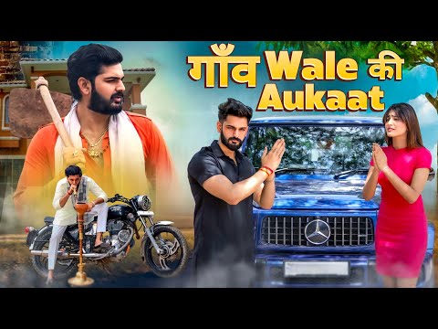 गाँव वाले Ki Aukaat 🔱 | Desi Hu गरीब Nahi | Waqt Sabka Badalta Hai | Urban Haryanvi