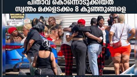 സ്വന്തം മക്കളടക്കം എട്ടു കുട്ടികളെ അച്ഛൻ വെടിവെച്ചു കൊന്നു. ⚠️💔