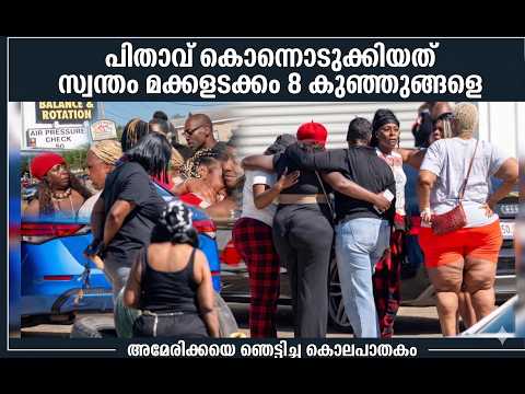 സ്വന്തം മക്കളടക്കം എട്ടു കുട്ടികളെ അച്ഛൻ വെടിവെച്ചു കൊന്നു. ⚠️💔