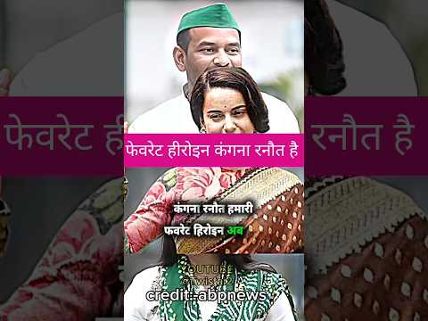 ￼￼ कंगना रनौत के movie पसंद है तेज प्रताप यादव को 📈||#tejpratapyadav #kanganaranaut #movie #fevorite