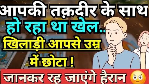 आपकी तक़दीर के साथ हो रहा था खेल…खिलाड़ी आपसे उम्र में छोटा ! जानकर रह जाएंगे हैरान 😳Hindi Tarot 222