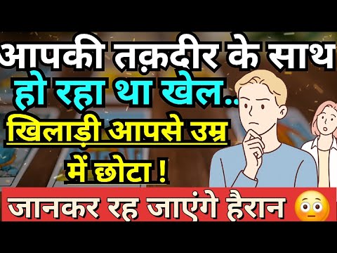 आपकी तक़दीर के साथ हो रहा था खेल…खिलाड़ी आपसे उम्र में छोटा ! जानकर रह जाएंगे हैरान 😳Hindi Tarot 222