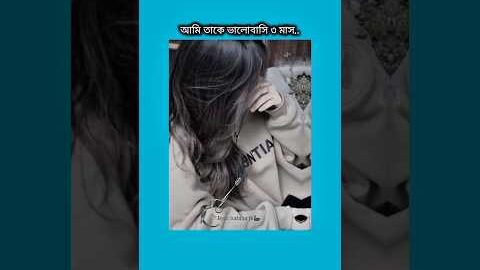 আমি তাকে ভালোবাসি ৩ মাস #bts #shorts #foryou #viralvideo #ytshorts #btsarmyforever