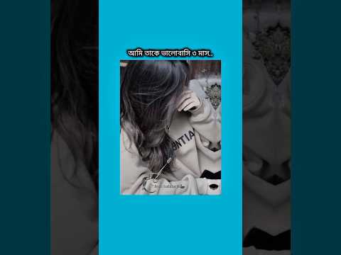 আমি তাকে ভালোবাসি ৩ মাস #bts #shorts #foryou #viralvideo #ytshorts #btsarmyforever