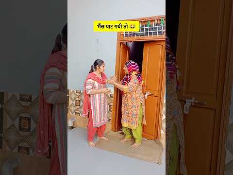 भैंस पाट गयी तो 😂#haryanvicomedyvideos #haryanvi#haryana#desicomedy#desi#shorts #funny