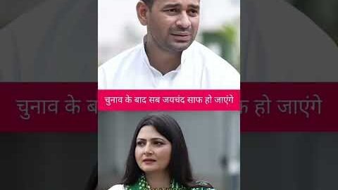 जय चंद पर क्या बोले तेज प्रताप यादव ||#tejpratapyadav #tejashwiyadav #politics #bihar