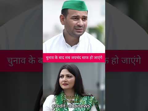 जय चंद पर क्या बोले तेज प्रताप यादव ||#tejpratapyadav #tejashwiyadav #politics #bihar