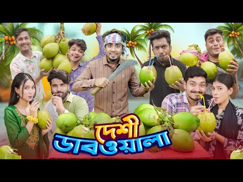 দেশী ডাব ওয়ালা || Desi Dabwala || Bangla New Funny Video 2024 || Zan Zamin