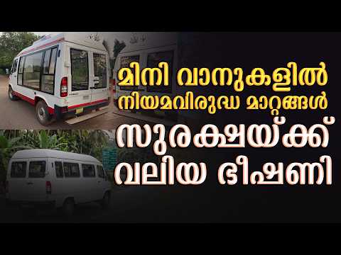 മിനി വാനുകളിൽ നിയമവിരുദ്ധ മാറ്റങ്ങൾ; സുരക്ഷയ്ക്ക് വലിയ ഭീഷണി| Malayalam news live | KOTTARAKARAMEDIA