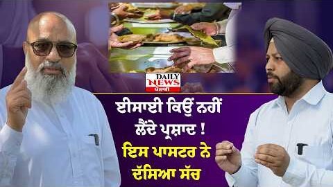 ਈਸਾਈ ਨਹੀਂ ਲੈਂਦੇ ਪ੍ਰਸ਼ਾਦ ਪਾਸਟਰ ਨੇ ਦੱਸਿਆ ਸੱਚ!Why Christians Don’t Take Prasad?Truth Explained by Pastor