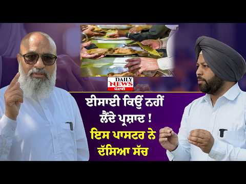 ਈਸਾਈ ਨਹੀਂ ਲੈਂਦੇ ਪ੍ਰਸ਼ਾਦ ਪਾਸਟਰ ਨੇ ਦੱਸਿਆ ਸੱਚ!Why Christians Don’t Take Prasad?Truth Explained by Pastor