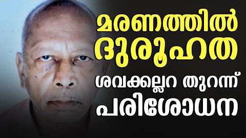 സംസ്കരിച്ച മൃതദേഹം പുറത്തെടുത്തു; ദുരൂഹതയാരോപിച്ച് മരുമകൾ!| Malayalam news live | KOTTARAKARAMEDIA