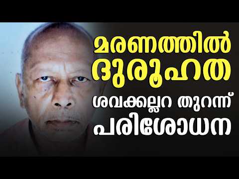 സംസ്കരിച്ച മൃതദേഹം പുറത്തെടുത്തു; ദുരൂഹതയാരോപിച്ച് മരുമകൾ!| Malayalam news live | KOTTARAKARAMEDIA
