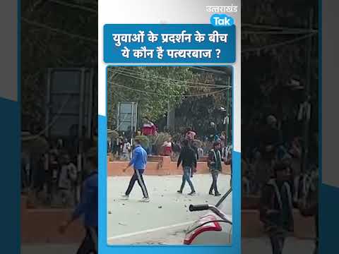 SHORTS :देहरादून में युवाओं के प्रोटेस्ट के बीच कौन आ गए ये पत्थरबाज ?