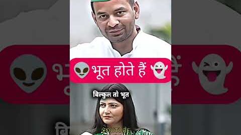 ￼￼ भूत होते हैं 📈||#tejpratapyadav #politics #abpnews #ytshorts