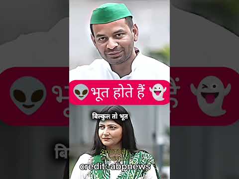 ￼￼ भूत होते हैं 📈||#tejpratapyadav #politics #abpnews #ytshorts