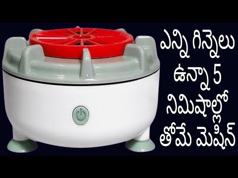 ఎన్ని గిన్నెలు ఉన్నా 5 నిమిషాల్లో తోమే మిషన్ చాలా బాగుంది very useful kitchen cleaning machine wow 🤯