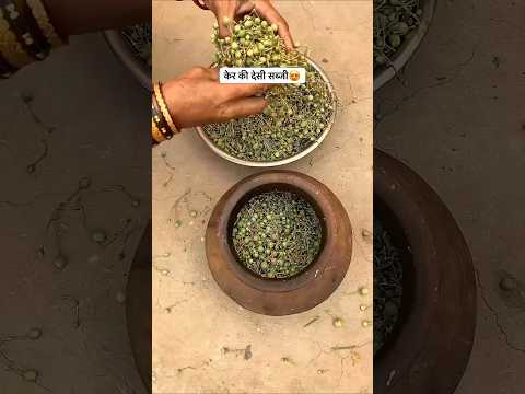 देसी केर के पेड़ #food#desi #ytshorts ##villagelife #shorst #viral