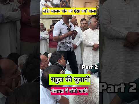 खेडी जालम गांव को ऐसा क्यों बोला राहुल की जुबानी #shortsfeed #trending #haryana #funny #comedy #foji