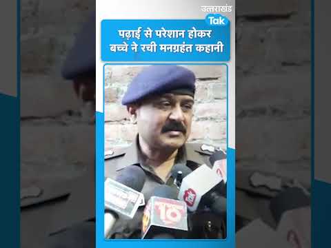 #shorts पढ़ाई से परेशान होकर बच्चे ने रची मनग्रहंत कहानी | Uttarakhand tak | Shorts | Student | UKT