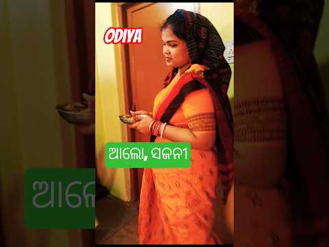 ଆମେ ଓଡିଆ#Bharidustam#Desi food#ytshort odiya#viral shorts#cooking#happy family#love#filmsong#couple