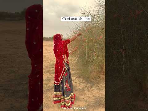 गॉंव की सबसे महंगी सब्जी 😍#desi #village #food #cooking #shorts