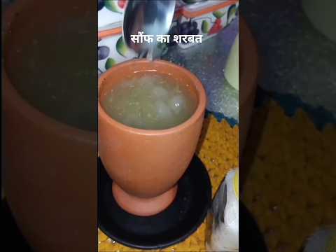 देशी ड्रींक 😋# सौंफ शरबत रेसिपी# गर्मियों का सबसे बेहतरीन शरबत #desi khana short video #viral shorts